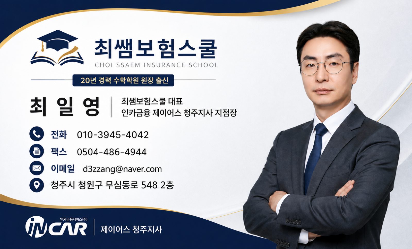 나에게 꼭 맞는 보험, 어떻게 설계하나요? · 최쌤보험스쿨